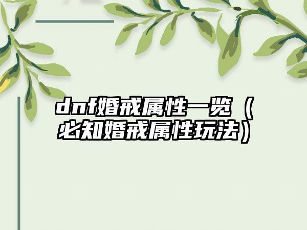 dnf婚戒属性一览（必知婚戒属性玩法）