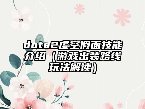 dota2虚空假面技能介绍（游戏出装路线玩法解读）