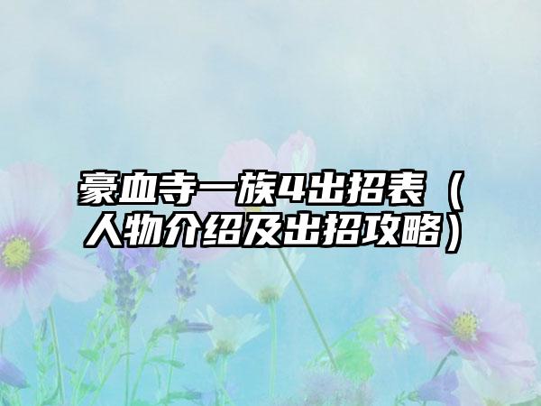 豪血寺一族4出招表（人物介绍及出招攻略）