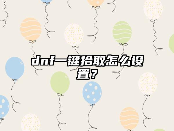 dnf一键拾取怎么设置？
