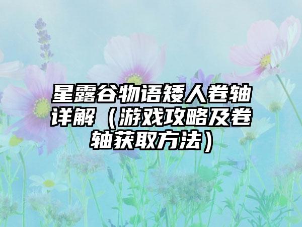 星露谷物语矮人卷轴详解（游戏攻略及卷轴获取方法）