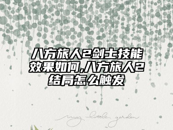 八方旅人2剑士技能效果如何,八方旅人2结局怎么触发