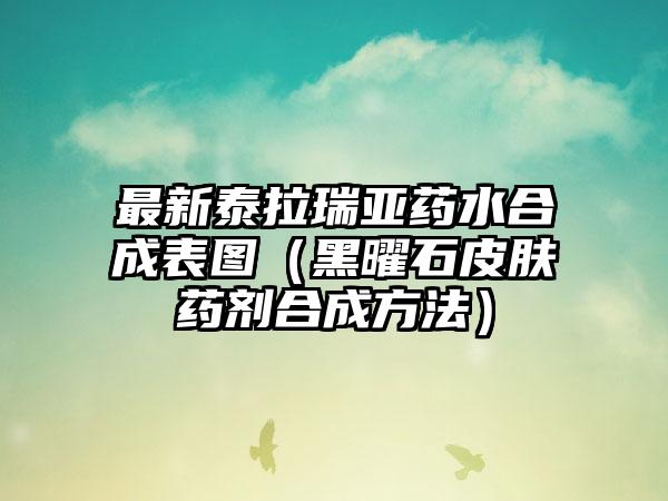 最新泰拉瑞亚药水合成表图（黑曜石皮肤药剂合成方法）