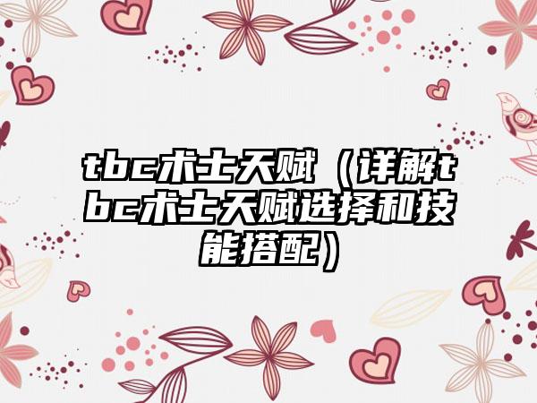 tbc术士天赋（详解tbc术士天赋选择和技能搭配）