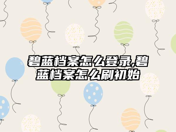 碧蓝档案怎么登录,碧蓝档案怎么刷初始