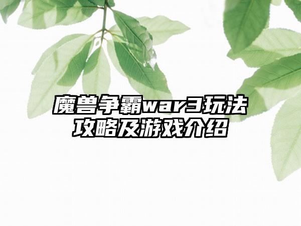 魔兽争霸war3玩法攻略及游戏介绍