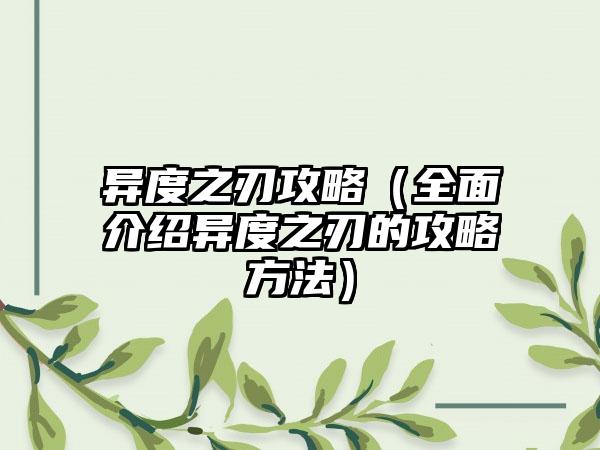 异度之刃攻略（全面介绍异度之刃的攻略方法）