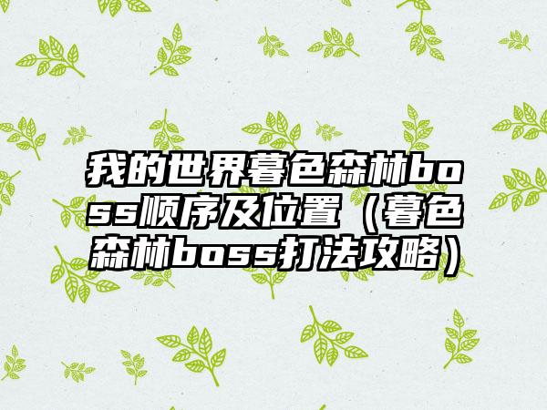 我的世界暮色森林boss顺序及位置（暮色森林boss打法攻略）