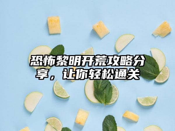 恐怖黎明开荒攻略分享，让你轻松通关