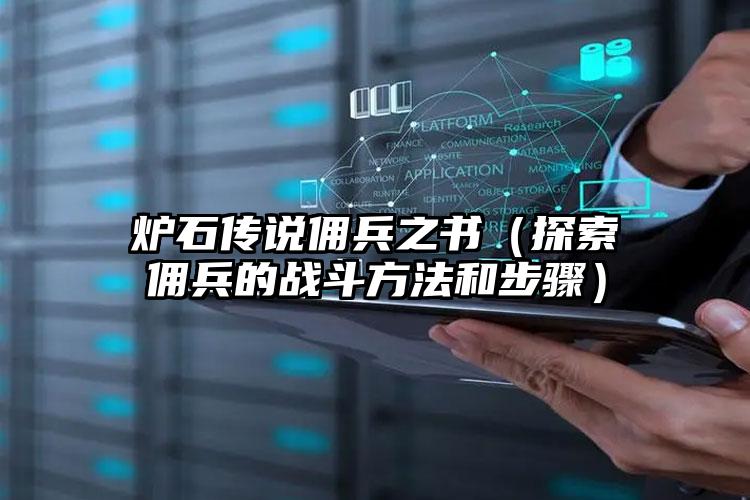 炉石传说佣兵之书（探索佣兵的战斗方法和步骤）