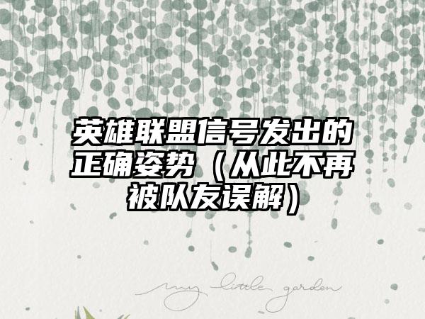 英雄联盟信号发出的正确姿势（从此不再被队友误解）