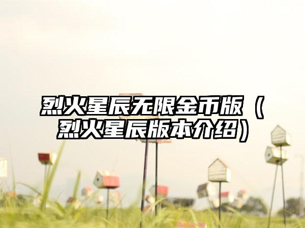 烈火星辰无限金币版（烈火星辰版本介绍）