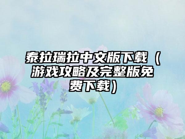 泰拉瑞拉中文版（游戏攻略及完整版免费）