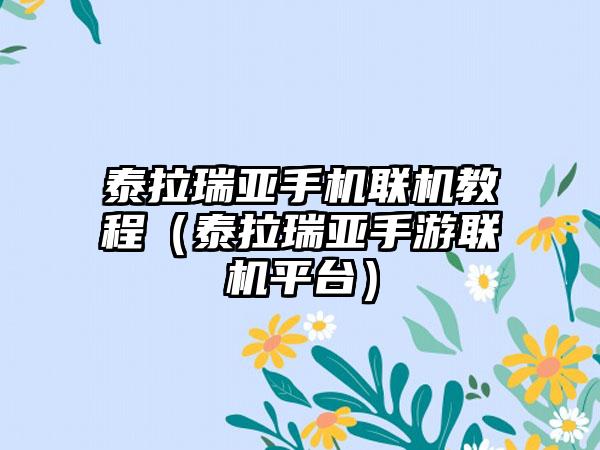 泰拉瑞亚手机联机教程（泰拉瑞亚手游联机平台）