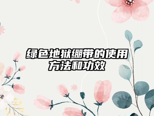 绿色地狱绷带的使用方法和功效