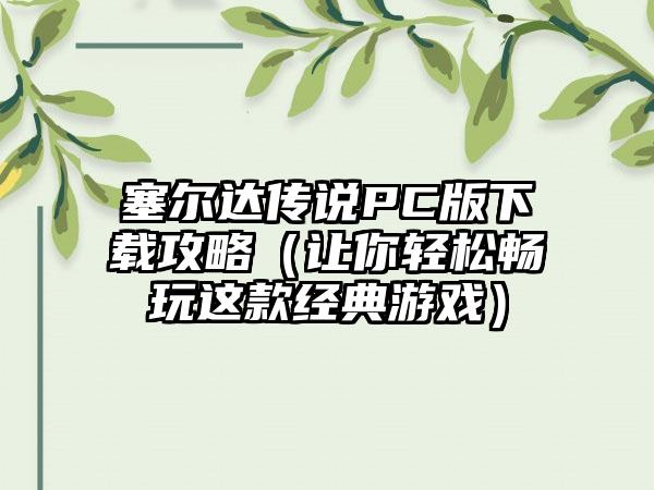 塞尔达传说PC版攻略（让你轻松畅玩这款经典游戏）