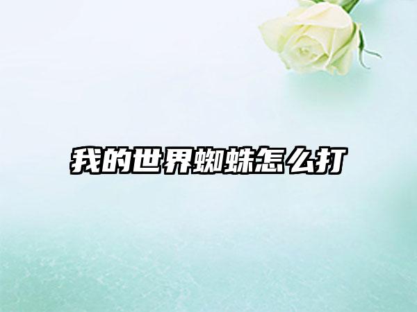 我的世界蜘蛛怎么打