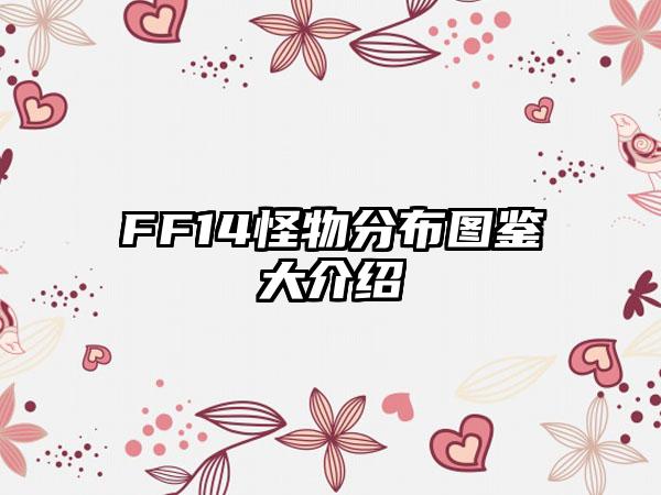 FF14怪物分布图鉴大介绍