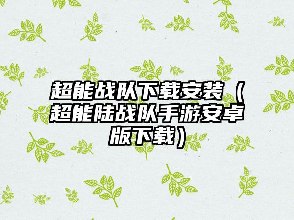 超能战队安装（超能陆战队手游安卓版）