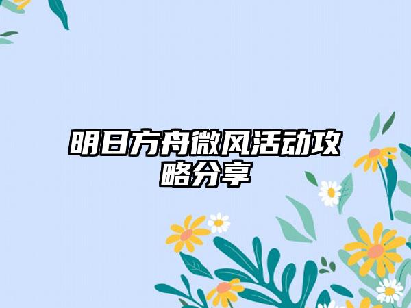 明日方舟微风活动攻略分享