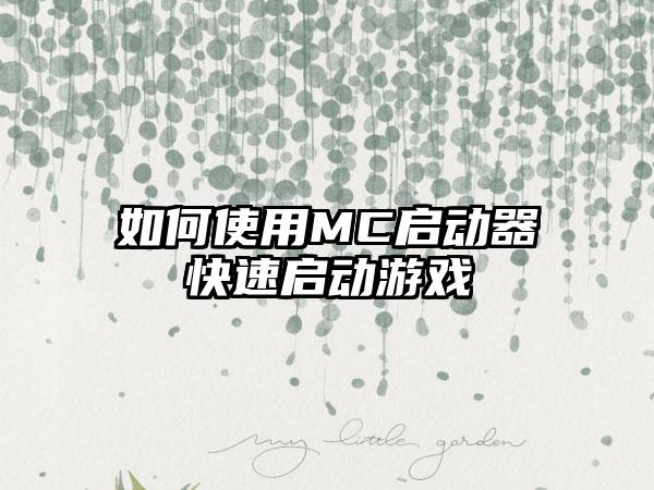 如何使用MC启动器快速启动游戏