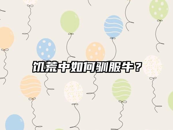 饥荒中如何驯服牛？