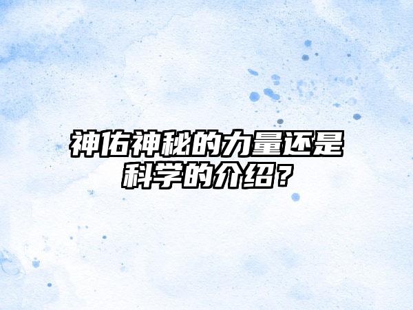 神佑神秘的力量还是科学的介绍？