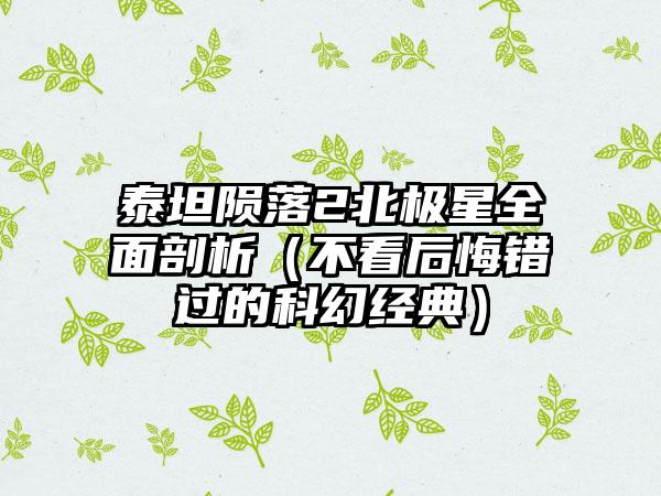 泰坦陨落2北极星全面剖析（不看后悔错过的科幻经典）