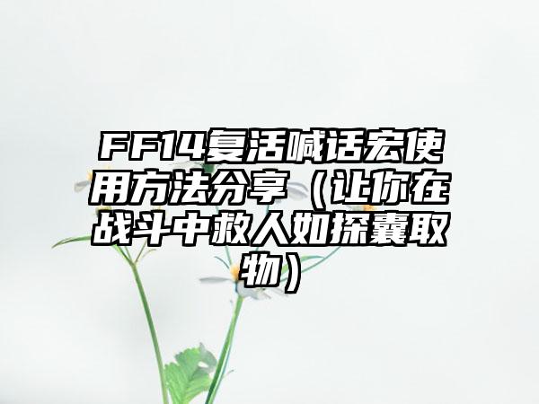 FF14复活喊话宏使用方法分享（让你在战斗中救人如探囊取物）