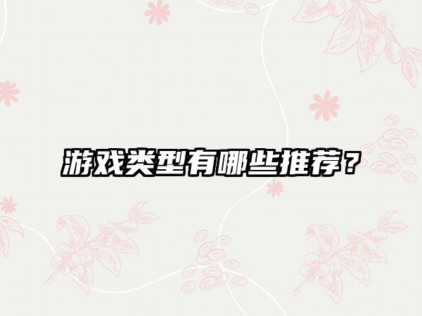 游戏类型有哪些推荐？