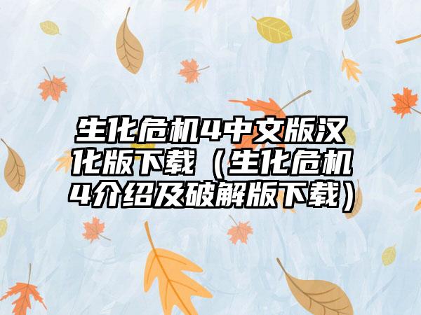 生化危机4中文版汉化版（生化危机4介绍及破解版）