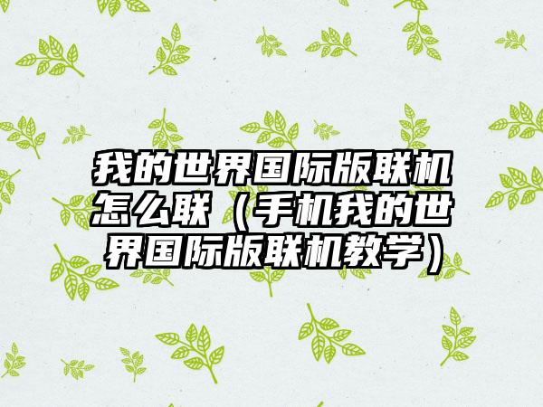 我的世界国际版联机怎么联（手机我的世界国际版联机教学）
