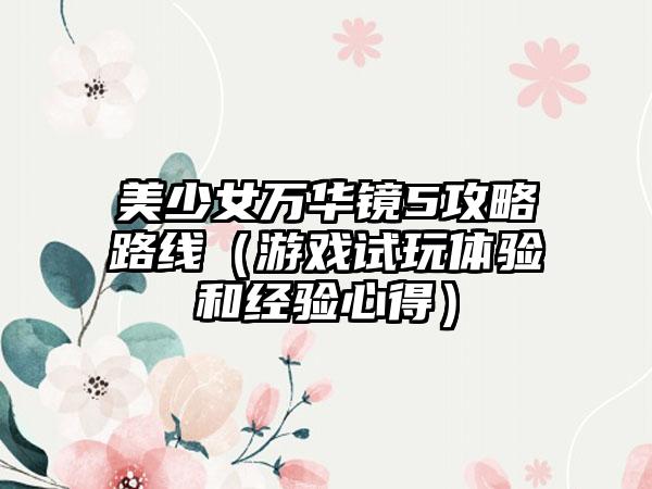 美少女万华镜5攻略路线（游戏试玩体验和经验心得）