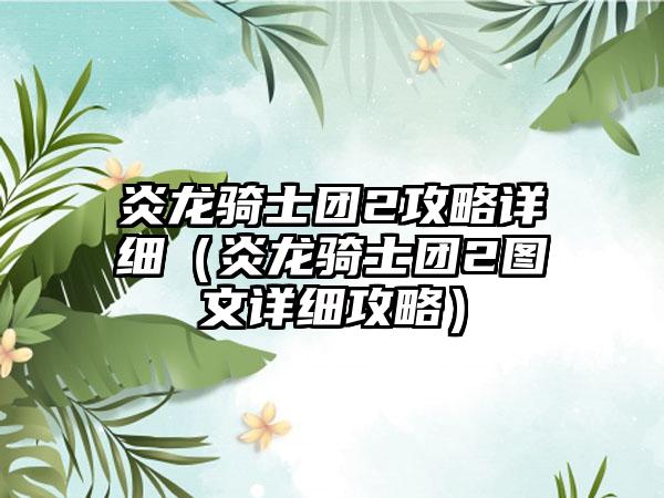 炎龙骑士团2攻略详细（炎龙骑士团2图文详细攻略）