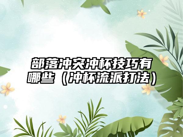 部落冲突冲杯技巧有哪些（冲杯流派打法）