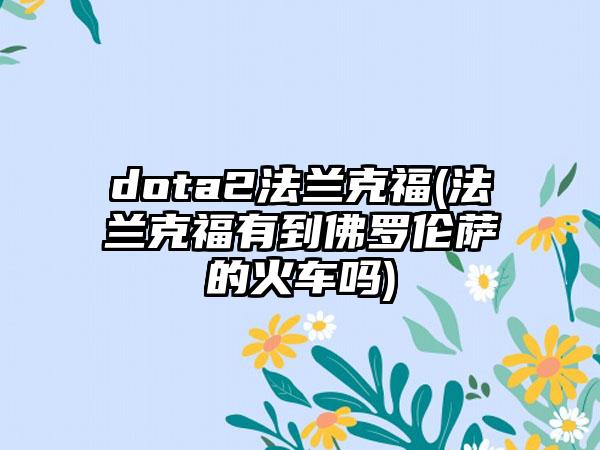dota2法兰克福(法兰克福有到佛罗伦萨的火车吗)