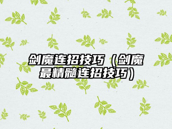 剑魔连招技巧（剑魔最精髓连招技巧）