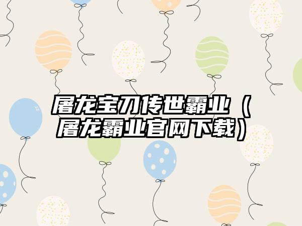 屠龙宝刀传世霸业（屠龙霸业）