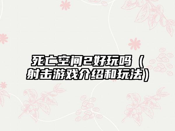 死亡空间2好玩吗（射击游戏介绍和玩法）