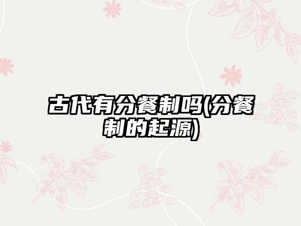 古代有分餐制吗(分餐制的起源)
