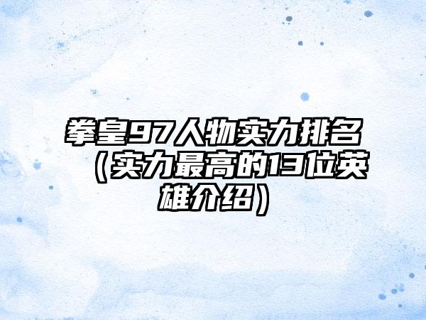 拳皇97人物实力排名（实力最高的13位英雄介绍）