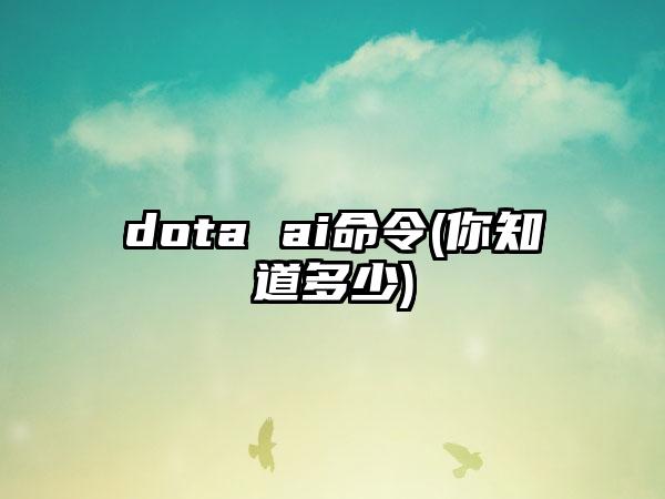 dota ai命令(你知道多少)