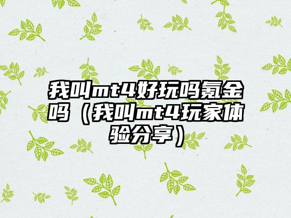 我叫mt4好玩吗氪金吗（我叫mt4玩家体验分享）