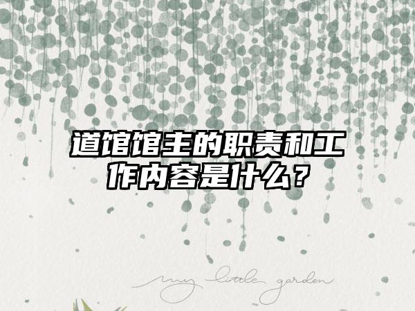 道馆馆主的职责和工作内容是什么？