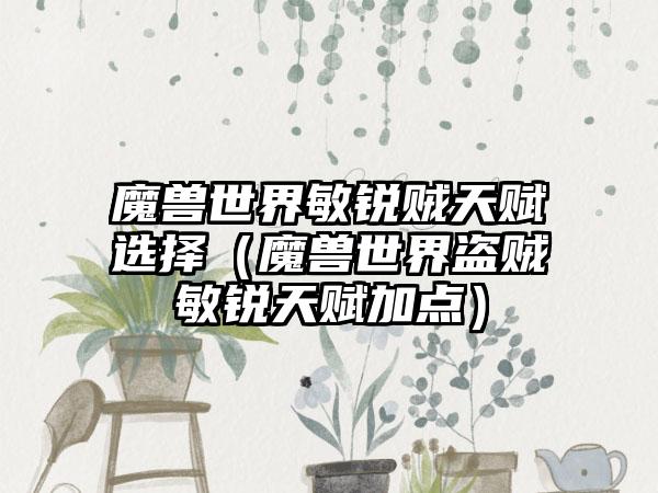 魔兽世界敏锐贼天赋选择（魔兽世界盗贼敏锐天赋加点）