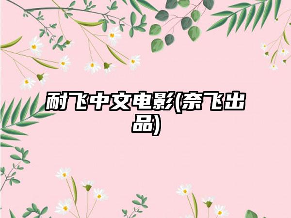 耐飞中文电影(奈飞出品)