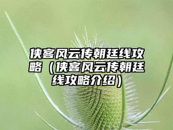 侠客风云传朝廷线攻略（侠客风云传朝廷线攻略介绍）