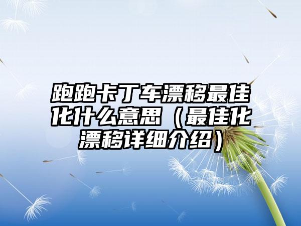 跑跑卡丁车漂移最佳化什么意思（最佳化漂移详细介绍）