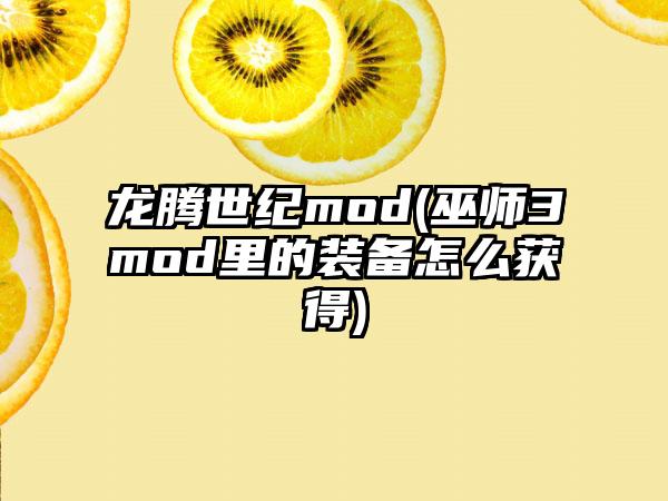 龙腾世纪mod(巫师3mod里的装备怎么获得)