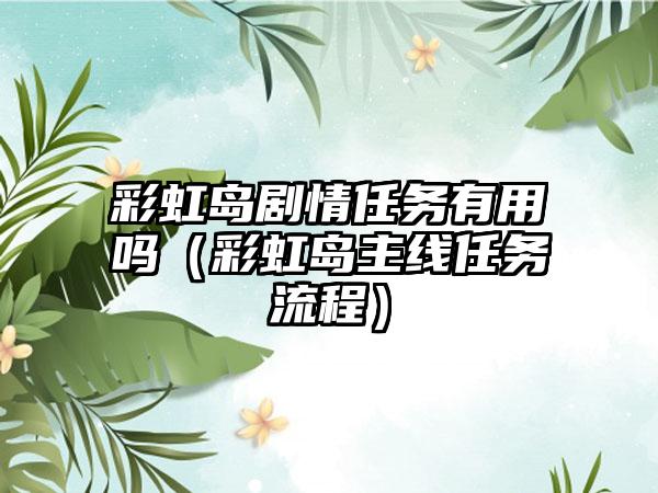 彩虹岛剧情任务有用吗（彩虹岛主线任务流程）